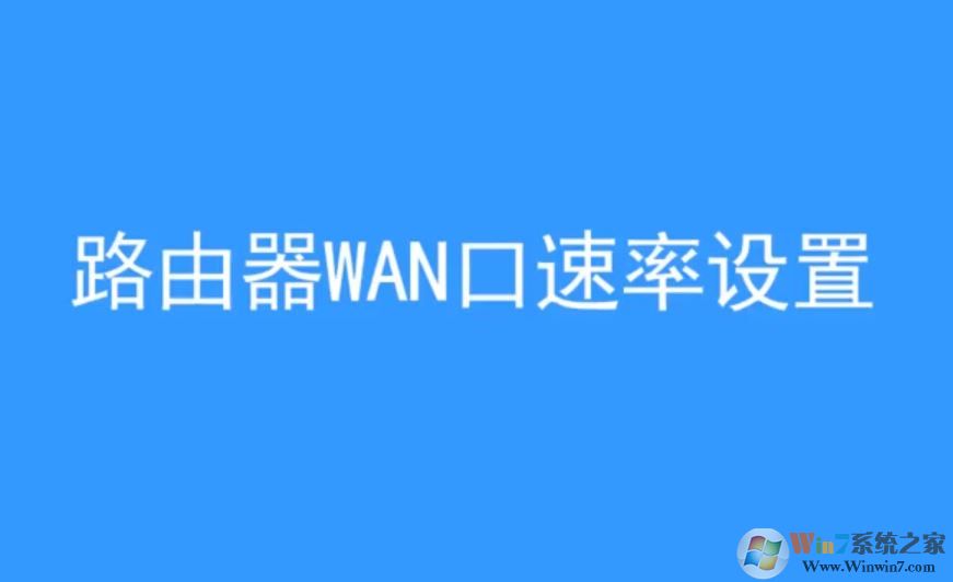wan口速率如何修改？win10 wan口速率教程設置
