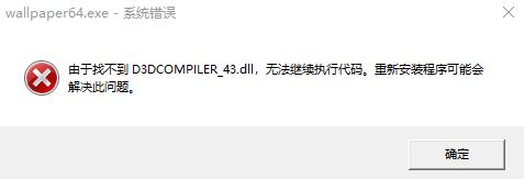 win10運(yùn)行程序提示：找不到D3DCOMPILER43.dll 的解決方法