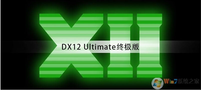 微軟發(fā)布DX12 Ultimate終極版驅動,不支持低于RTX20系列顯卡