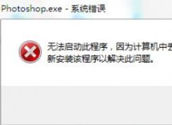 win7旗艦版無(wú)法運(yùn)行PS2019：D3DCOMPILER_47.DLL 錯(cuò)誤代碼該怎么辦？