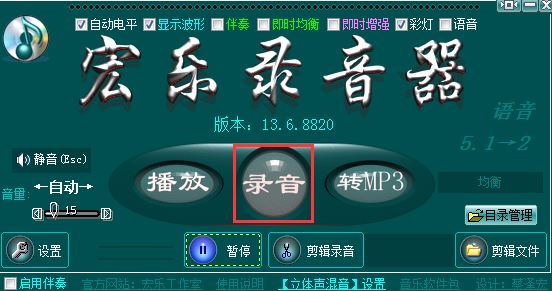 宏樂(lè)錄音棚破解版_宏樂(lè)錄音棚v13.6.8822(專業(yè)錄音軟件)
