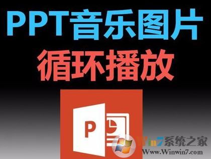 ppt音樂怎么一直播放？PPT設(shè)置音樂自動循環(huán)播放的方法