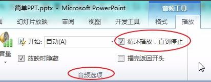 ppt音樂怎么一直播放？PPT設(shè)置音樂自動循環(huán)播放的方法