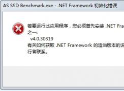 若要運(yùn)行此應(yīng)用程序 您必須首先安裝net framework如何解決？