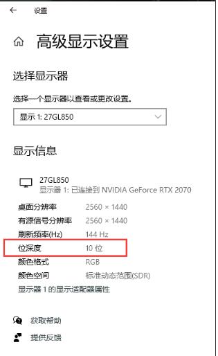 10bit顯示器,Win10只顯示8bit(位深度)要怎么設(shè)置？