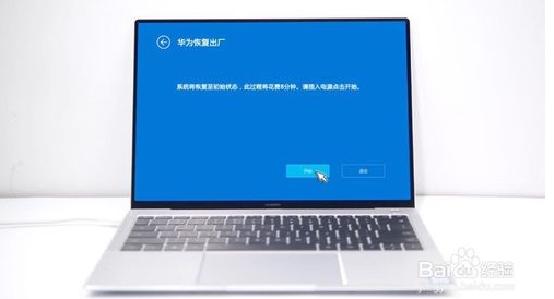 華為MateBook筆記本怎么恢復(fù)出廠設(shè)置還原系統(tǒng)？詳細教程