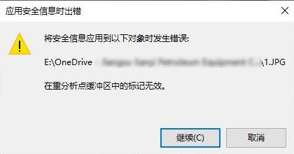 win10系統(tǒng)onedrive:在重分析點(diǎn)緩沖區(qū)中的標(biāo)記無(wú)效 錯(cuò)誤代碼:4393的解決方法