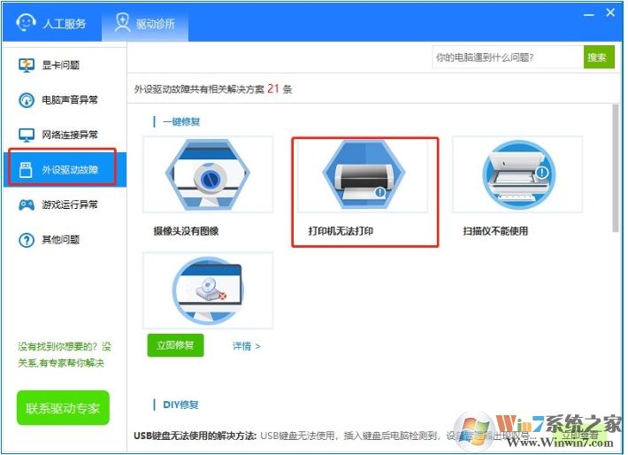驅(qū)動(dòng)人生8怎么使用驅(qū)動(dòng)診所功能修復(fù)驅(qū)動(dòng)問題？