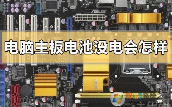 電腦主板上的電池沒電不換會怎么樣？