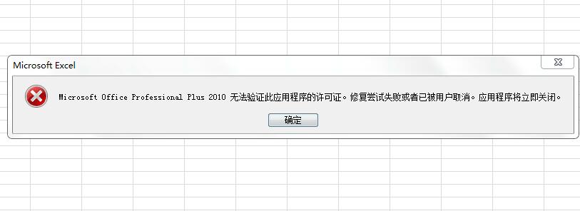 Microsoft Office Professional Plus 2010無(wú)法驗(yàn)證此應(yīng)用程序的許可證。