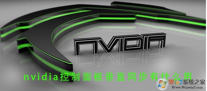Win10垂直同步有什么用，怎么開啟垂直同步？