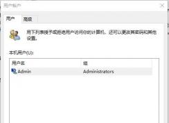 Win10 2004版netplwiz用戶賬戶中無(wú)法取消開(kāi)機(jī)密碼登錄