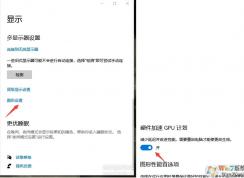 Win10 2004開啟硬件加速GPU計劃方法和驅(qū)動(無法開啟解決方法)