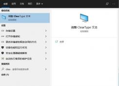 Win10設置ClearType讓文字更加清楚操作步驟