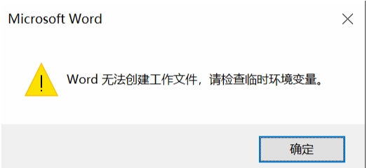 Win10打開Word文件無法創(chuàng)建工作文件,請檢查臨時(shí)環(huán)境變量解決方法