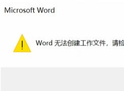 Win10打開Word文件無法創(chuàng)建工作文件,請檢查臨時環(huán)境變量解決方法