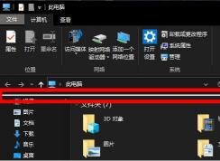 Windows10資源管理器多出“一條橫線”怎么去掉？