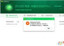 Win10 2004版360安全衛(wèi)士網(wǎng)絡安全防護無法開啟怎么辦？