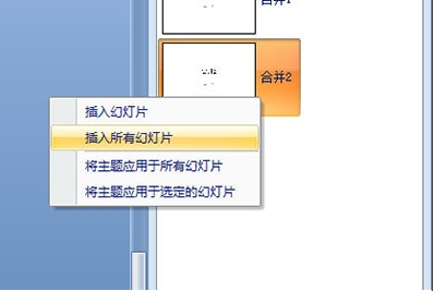 PPT怎么合并？PowerPoint合并兩個(gè)PPT的內(nèi)容教程