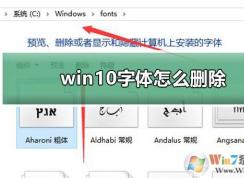 Win10字體怎么刪除？兩種Win10刪除字體教程
