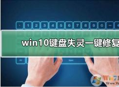 Win10鍵盤失靈怎么辦？Win10鍵盤失靈一鍵修復(fù)教程
