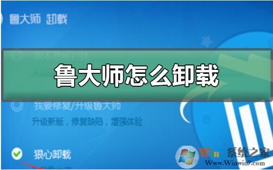 魯大師怎么卸載？徹底卸載魯大師步驟