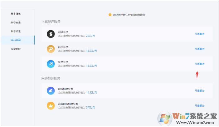 迅雷自動(dòng)續(xù)費(fèi)怎么取消，迅雷取消自動(dòng)續(xù)費(fèi)教程