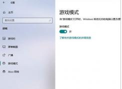 Win10優(yōu)化游戲速度三種方法提升游戲流暢度告別卡、慢！