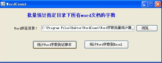 WordCount下載_WordCount Word文檔字?jǐn)?shù)統(tǒng)計工具 綠色免費版