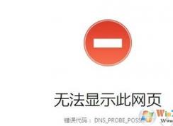 Win10網(wǎng)頁(yè)打不開(kāi)DNS_PROBE_POSSIBLE錯(cuò)誤解決教程