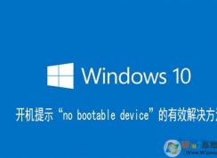 Win10電腦開(kāi)機(jī)no bootable device無(wú)法啟動(dòng)的解決方法