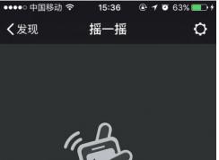 微信搖一搖不能用怎么辦？微信搖一搖功能失效修復方法