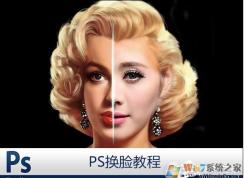 PS怎么換臉？PS換臉及換臉后統(tǒng)一膚色教程