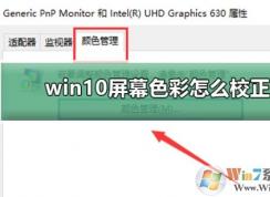 Win10如何校準顯示器顏色？Win10顯示器顏色校準教程