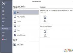 MindMaster思維導(dǎo)圖導(dǎo)出格式分別是哪些？