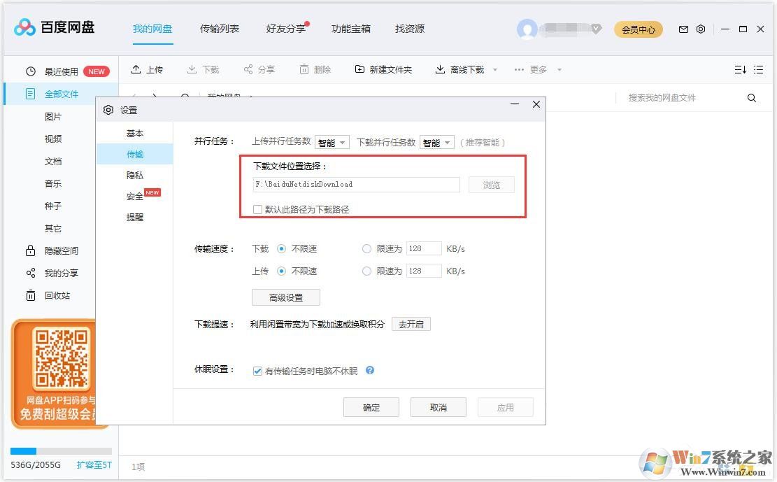 百度網(wǎng)盤怎么更換文件保存路徑？