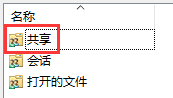 Win10怎么查看所有共享文件夾？