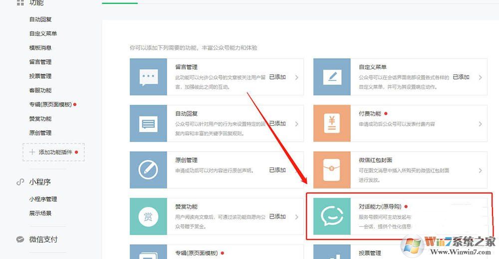 微信服務(wù)號(hào)怎么開(kāi)通對(duì)話能力？微信開(kāi)通對(duì)話能力的方法