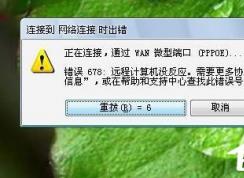 Win7系統(tǒng)寬帶連不上，顯示錯誤678是什么原因？應(yīng)該如何解決？