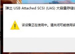 win10無法彈出移動硬盤：彈出USB Attached SCSI (UAS)大容量存儲設(shè)備時出問題