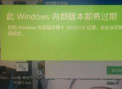 Win10此Windows內(nèi)部版本即將過期怎么辦？