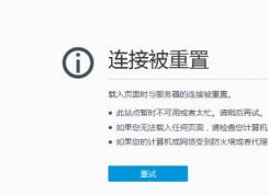 win10打開網(wǎng)頁顯示已重置連接ERR_CONNECTION_RESET怎么解決