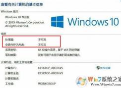 Win10處理器和內(nèi)存顯示不可用怎么解決？
