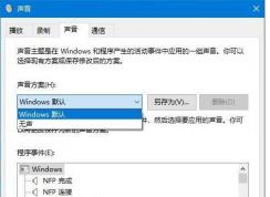 Win10如何關閉系統(tǒng)聲音？Win10關閉提示音方法