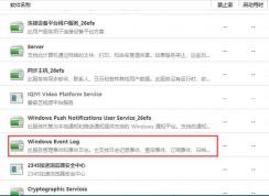 Win10 Windows Event Log服務可以關閉嗎？
