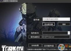 逃離塔科夫怎么玩？逃離塔科夫單機游戲注冊設(shè)置教程