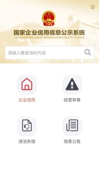工商信息公示系統(tǒng)下載_國(guó)家企業(yè)信用信息公示系統(tǒng)(安卓版)