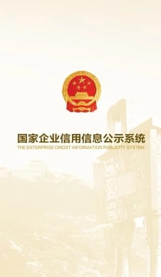 工商信息公示系統(tǒng)下載_國(guó)家企業(yè)信用信息公示系統(tǒng)(安卓版)