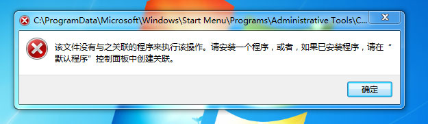 Win7提示“該文件沒(méi)有程序與之關(guān)聯(lián)來(lái)執(zhí)行操作”怎么處理？