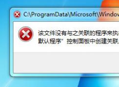 Win7打不開(kāi)文件并提示“該文件沒(méi)有程序與之關(guān)聯(lián)來(lái)執(zhí)行操作”應(yīng)該怎么辦